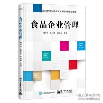 食品企業(yè)市場(chǎng)營銷策劃 從戰(zhàn)略到執(zhí)行的管理之道