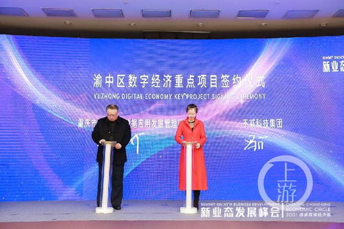 2021成渝雙城經(jīng)濟(jì)圈新業(yè)態(tài)發(fā)展峰會(huì)召開，重慶數(shù)字內(nèi)容產(chǎn)業(yè)基地正式啟動(dòng)