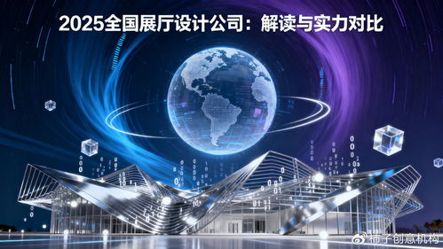 數(shù)字體驗(yàn)時(shí)代，誰主沉浮 2025年全國展廳設(shè)計(jì)公司數(shù)字文創(chuàng)應(yīng)用服務(wù)深度解讀